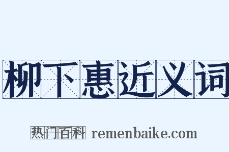 柳下惠近义词是什么意思的图片